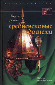 бесплатно читать книгу Средневековые доспехи. Мастера оружейного дела автора Чарльз Фолкс