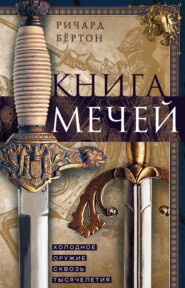 бесплатно читать книгу Книга мечей. Холодное оружие сквозь тысячелетия автора Ричард Бёртон