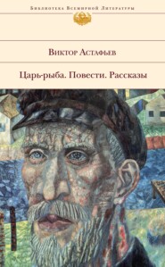 бесплатно читать книгу Пастух и пастушка автора Виктор Астафьев