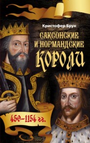 бесплатно читать книгу Саксонские и нормандские короли. 450-1154 автора Кристофер Брук