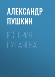 бесплатно читать книгу История Пугачева автора Александр Пушкин