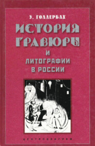 бесплатно читать книгу История гравюры и литографии в России автора Эрик Голлербах