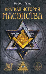 бесплатно читать книгу Краткая история масонства автора Роберт Гулд