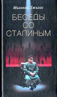 бесплатно читать книгу Беседы со Сталиным автора Милован Джилас