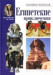 бесплатно читать книгу Египетские приключения автора Оливия Кулидж
