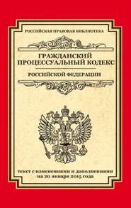 бесплатно читать книгу Гражданский процессуальный кодекс Российской Федерации. Текст с изменениями и дополнениями на 20 января 2015 года автора  Кодексы на ЛитРес