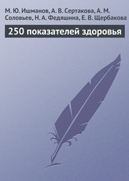 бесплатно читать книгу 250 показателей здоровья автора А. Сертакова