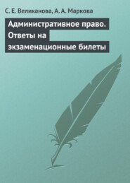 бесплатно читать книгу Административное право. Ответы на экзаменационные билеты автора С. Великанова