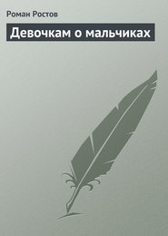 бесплатно читать книгу Девочкам о мальчиках автора Роман Ростов
