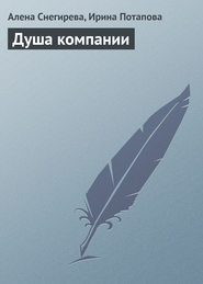 бесплатно читать книгу Душа компании автора Алена Снегирева