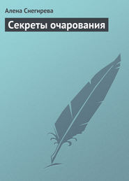 бесплатно читать книгу Секреты очарования автора Алена Снегирева