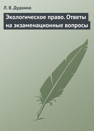 бесплатно читать книгу Экологическое право. Ответы на экзаменационные вопросы автора Людмила Дудкина