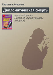 бесплатно читать книгу Дипломатическая смерть автора Светлана Алешина