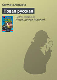 бесплатно читать книгу Новая русская автора Светлана Алешина