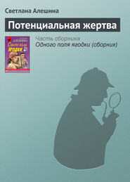 бесплатно читать книгу Потенциальная жертва автора Светлана Алешина