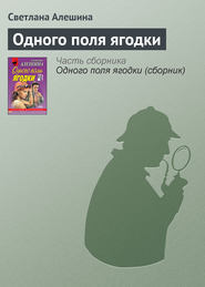 бесплатно читать книгу Одного поля ягодки автора Светлана Алешина