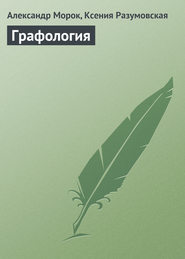 бесплатно читать книгу Графология автора Александр Морок