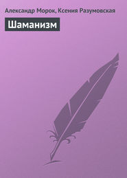 бесплатно читать книгу Шаманизм автора Александр Морок