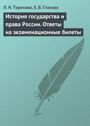 бесплатно читать книгу История государства и права России. Ответы на экзаменационные билеты автора Людмила Терехова