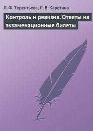 бесплатно читать книгу Контроль и ревизия. Ответы на экзаменационные билеты автора Людмила Терентьева