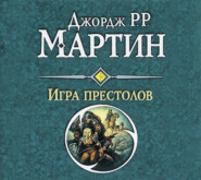 бесплатно читать книгу Игра престолов автора Джордж Мартин