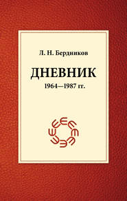 Дневник (1964-1987)