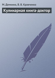 бесплатно читать книгу Кулинарная книга-доктор автора В. Кравченко