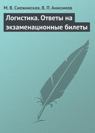 бесплатно читать книгу Логистика. Ответы на экзаменационные билеты автора Виталий Анисимов