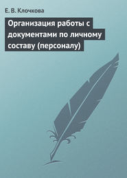 бесплатно читать книгу Организация работы с документами по личному составу (персоналу) автора Е. Клочкова