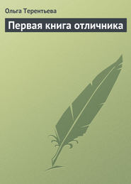 бесплатно читать книгу Первая книга отличника автора Ольга Терентьева