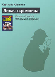 бесплатно читать книгу Лихая скромница автора Светлана Алешина