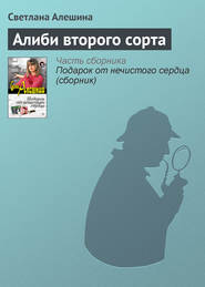 бесплатно читать книгу Алиби второго сорта автора Светлана Алешина