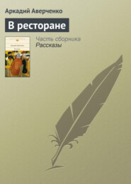 бесплатно читать книгу В ресторане автора Аркадий Аверченко