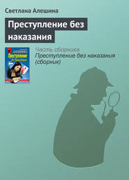 бесплатно читать книгу Преступление без наказания автора Светлана Алешина