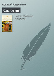 бесплатно читать книгу Сплетня автора Аркадий Аверченко