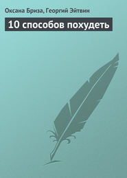 бесплатно читать книгу 10 способов похудеть автора Оксана Бриза