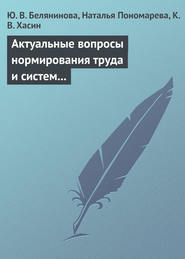бесплатно читать книгу Актуальные вопросы нормирования труда и систем заработной платы автора Наталья Пономарева
