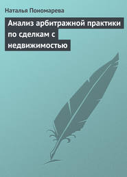 бесплатно читать книгу Анализ арбитражной практики по сделкам с недвижимостью автора Наталья Пономарева