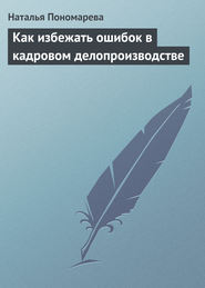 бесплатно читать книгу Как избежать ошибок в кадровом делопроизводстве автора Наталья Пономарева
