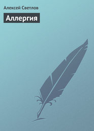 бесплатно читать книгу Аллергия автора Алексей Светлов