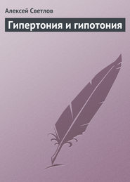 бесплатно читать книгу Гипертония и гипотония автора Алексей Светлов