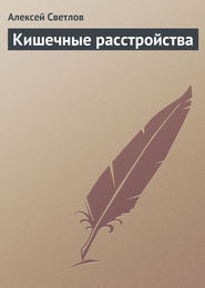 бесплатно читать книгу Кишечные расстройства автора Алексей Светлов