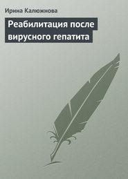 бесплатно читать книгу Реабилитация после вирусного гепатита автора Ирина Калюжнова