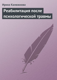 бесплатно читать книгу Реабилитация после психологической травмы автора Ирина Калюжнова
