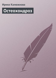 бесплатно читать книгу Остеохондроз автора Ирина Калюжнова