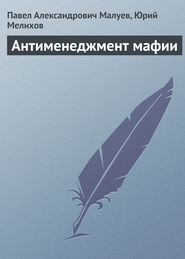 бесплатно читать книгу Антименеджмент мафии автора Юрий Мелихов