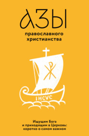 бесплатно читать книгу Азы православного христианства автора Владимир Лучанинов