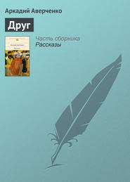 бесплатно читать книгу Друг автора Аркадий Аверченко
