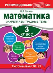 бесплатно читать книгу Математика. 3 класс. Закрепляем трудные темы автора Владимир Занков