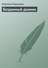 бесплатно читать книгу Бездонный донник автора Алевтина Корзунова